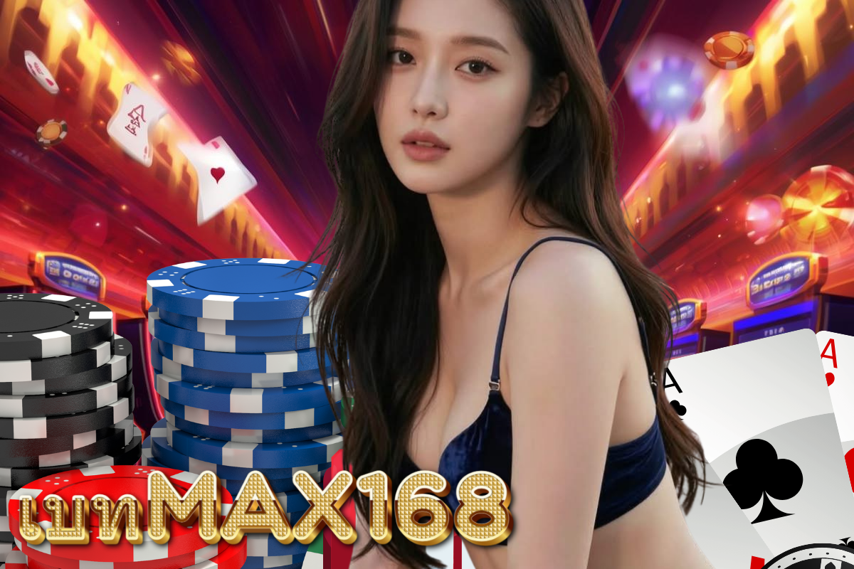 เบทmax168