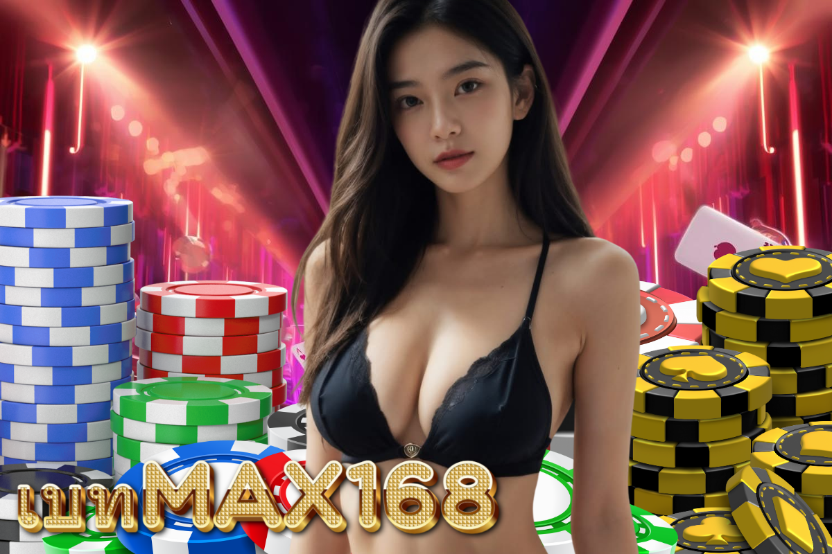 เบทmax168 เว็บตรง