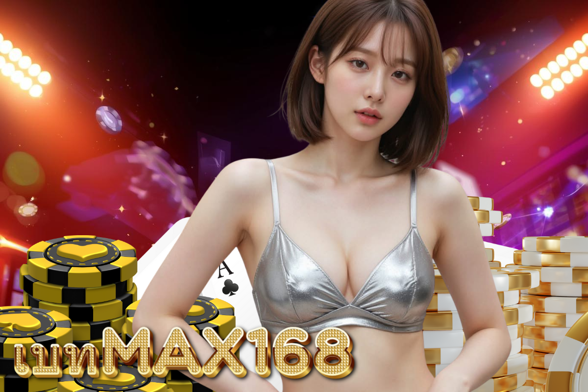 เบทmax168 เครดิตฟรี